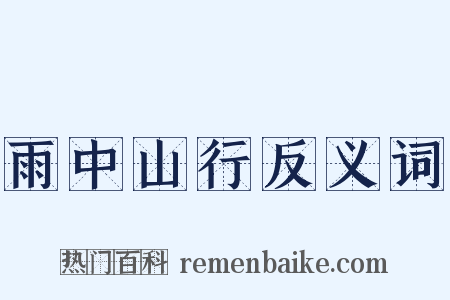雨中山行反义词是什么意思的图片